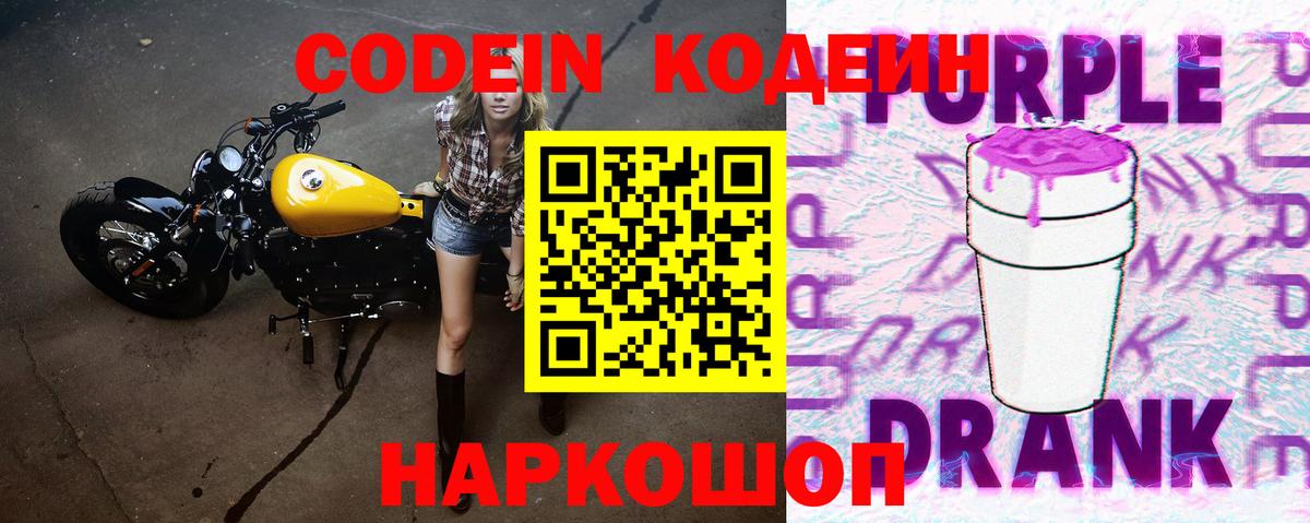 Кодеиновый сироп Lean Purple Drank  Вход с VPN  Новочеркасск 